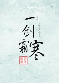 一剑霜寒训诫无边烟雨