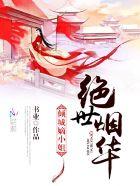 绝世倾城之