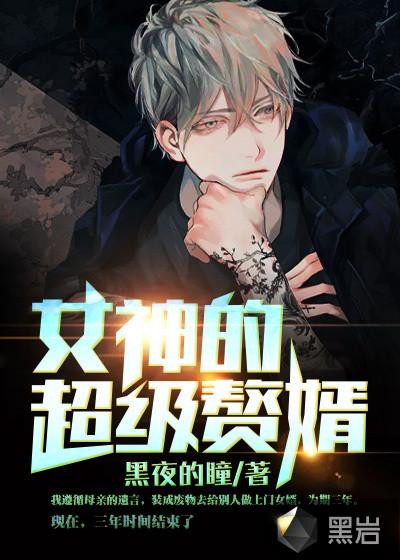 女神的超级赘婿漫画