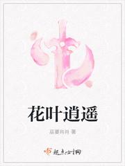 花逍遥片的功效