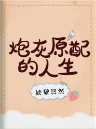 炮灰原配的人生(快穿)245