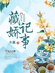 藏娇记事烂尾了