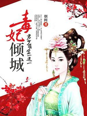 毒医小萌妃 王爷掌心宝
