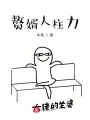 赘婿东柱