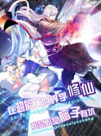 我在精神病院学斩神免费阅读全