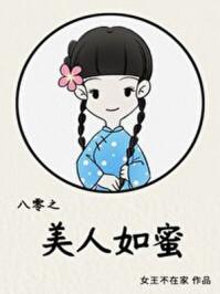 八零之美人如蜜TXT目录