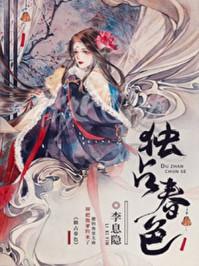 独占春色晋江