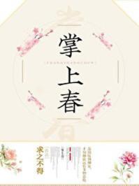 掌上春莺免费阅读