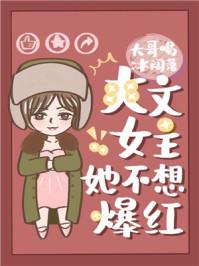 爽文女主不想爆红TXT笔趣阁