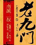 老九门免费高清在线观看电视剧