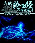 九转轮回经 杨什么雷