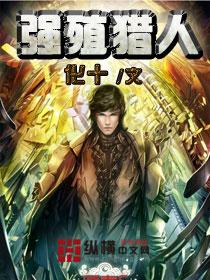 强殖战士