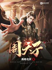 周天子的奴隶