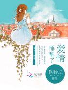 爱情睡醒了免费观看全集完整版