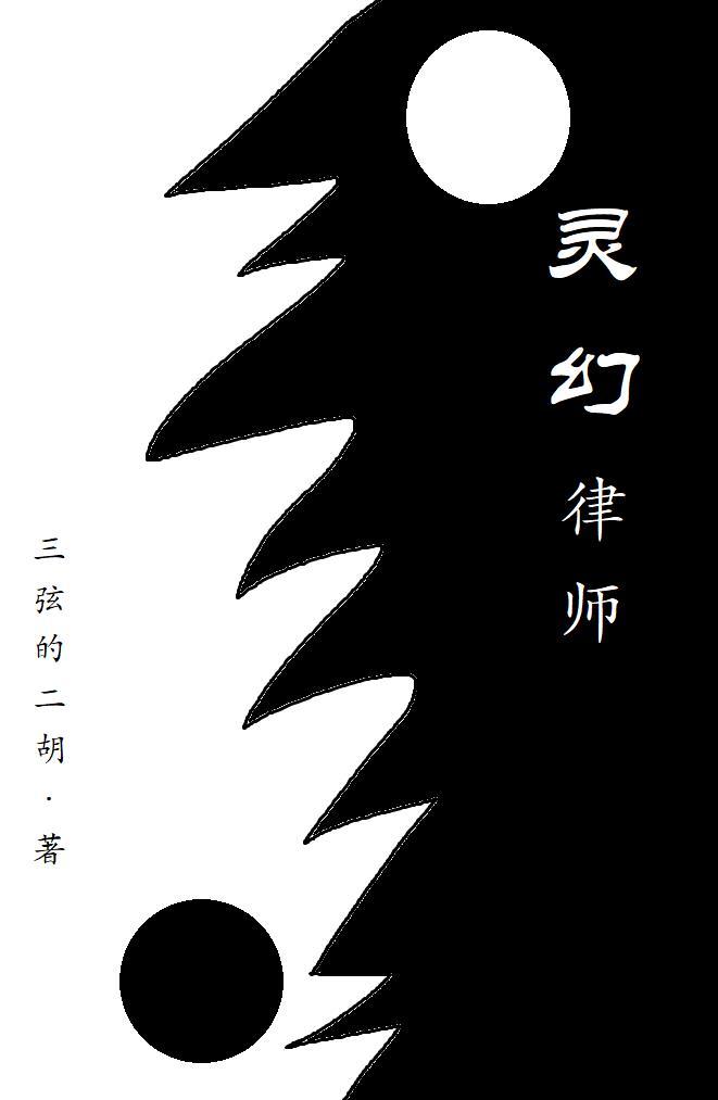 灵幻事务所