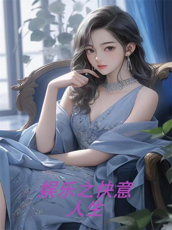 华娱之快意人生