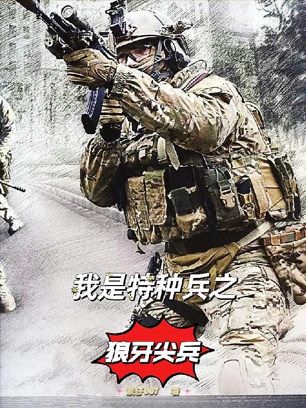 我是特种兵狼牙兵王