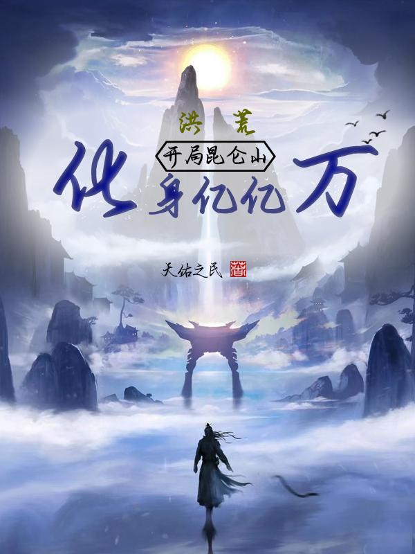 化身亿亿万全文