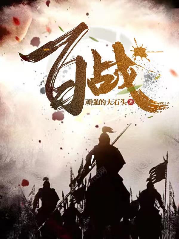 百战百败