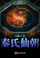 秦氏仙族小冯