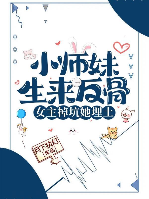 小师妹天生反骨短剧