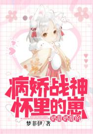 病娇哥哥怀里的奶崽奶甜奶甜的狄小小