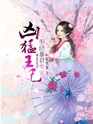 凶猛王妃 拒绝暴君专宠漫画免费