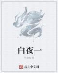 白夜行电影版完整版免费观看高清