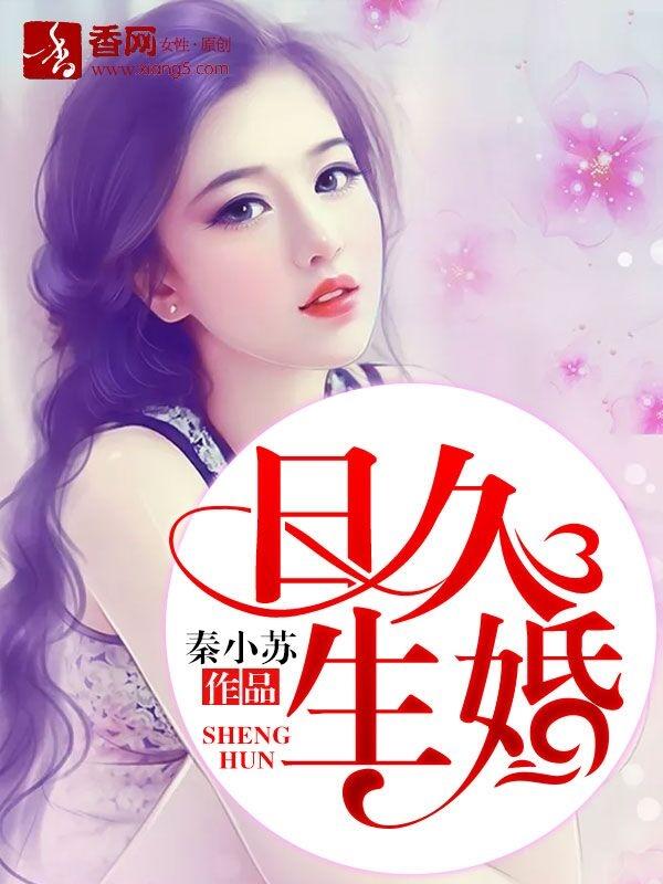 日久生情啥意思