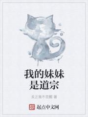 我的妹妹是妹魔