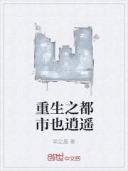 都市重生之逍遥圣尊