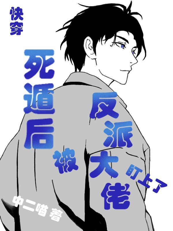 死遁后也被反派抓回来
