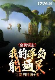 全民领主我的天赋有亿点强3Q中文网