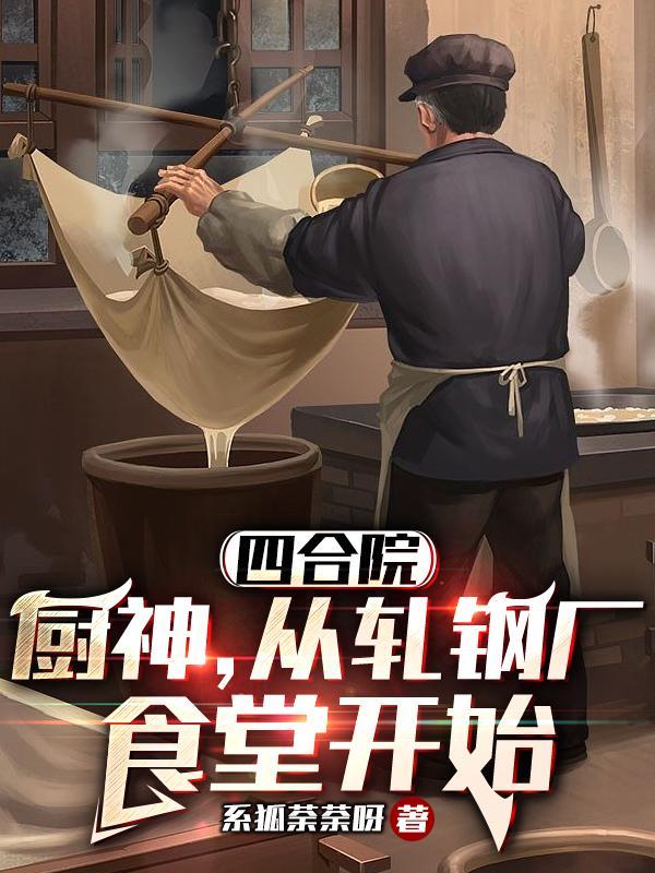 四合院从轧钢厂宣传科