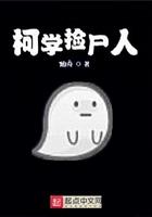 柯学捡尸人免费笔趣阁
