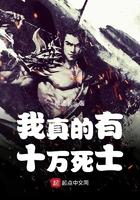 有十万死士穿越的