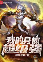 我的身体最强壮
