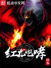 红龙咆哮 第29章