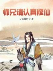 师兄请下凡在线阅读