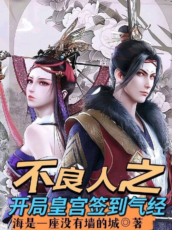 不良人开局签到五雷天心决的