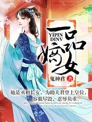 一品嫡女讲的什么