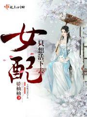 女配她只想活命[穿书