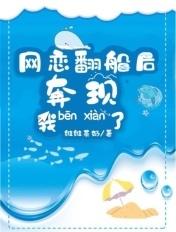 网恋翻车后全集免费