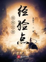 我有经验值