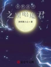 全职法师之黑暗魔君贪杯醉人心