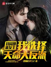 我选择天命大反派无删减