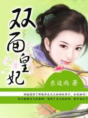双面皇妃姐妹失散多年故事