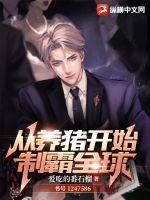 从养猪开始制霸全球