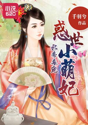 邪帝毒宠:惑世小萌妃