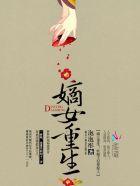 嫡女重生:妖孽王妃要嫁人!